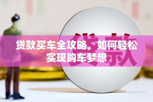 南湖贷款买车全攻略，如何轻松实现购车梦想