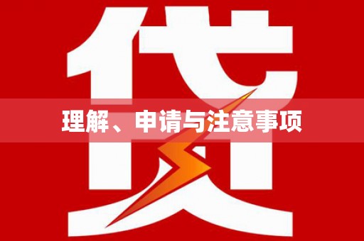南湖理解、申请与注意事项