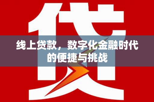 南湖线上贷款，数字化金融时代的便捷与挑战