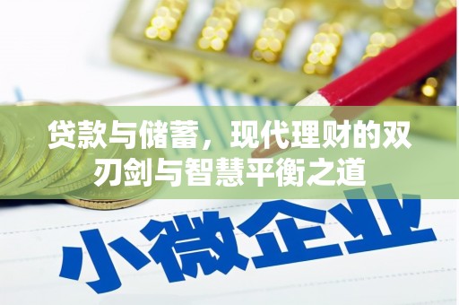 南湖贷款与储蓄，现代理财的双刃剑与智慧平衡之道