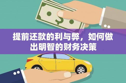 南湖提前还款的利与弊，如何做出明智的财务决策