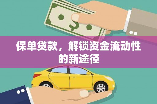 南湖保单贷款，解锁资金流动性的新途径