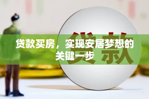 南湖贷款买房，实现安居梦想的关键一步