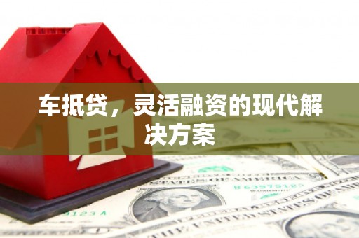 南湖车抵贷，灵活融资的现代解决方案