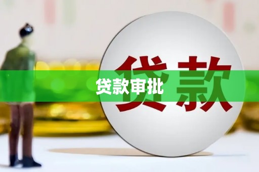 南湖贷款审批