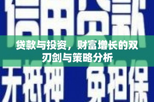 南湖贷款与投资，财富增长的双刃剑与策略分析