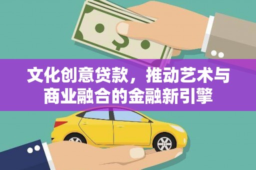南湖文化创意贷款，推动艺术与商业融合的金融新引擎