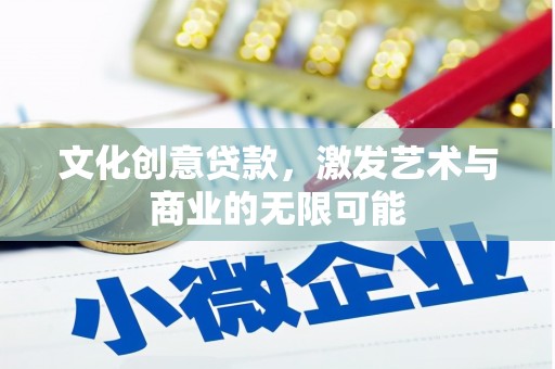 南湖文化创意贷款，激发艺术与商业的无限可能
