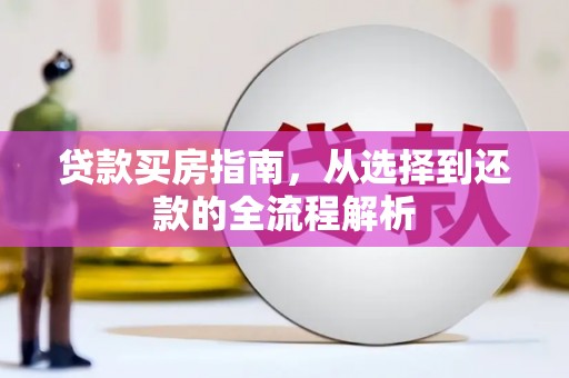 南湖贷款买房指南，从选择到还款的全流程解析