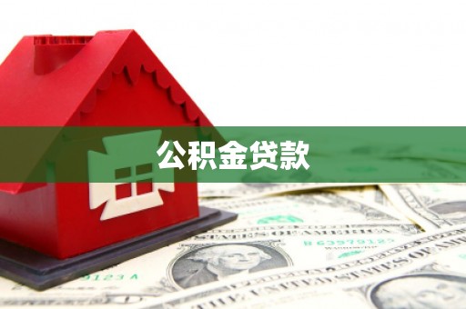 南湖公积金贷款