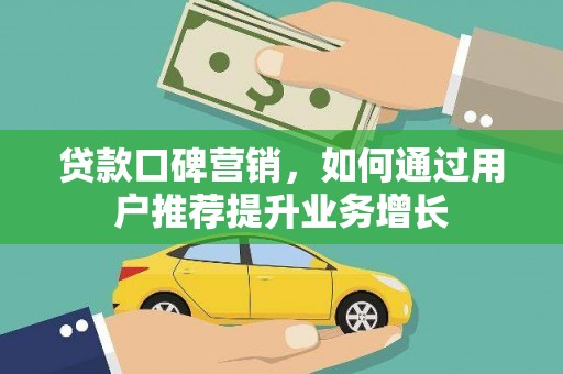 南湖贷款口碑营销，如何通过用户推荐提升业务增长