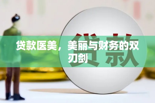 南湖贷款医美，美丽与财务的双刃剑