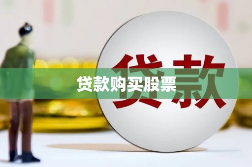 南湖贷款购买股票