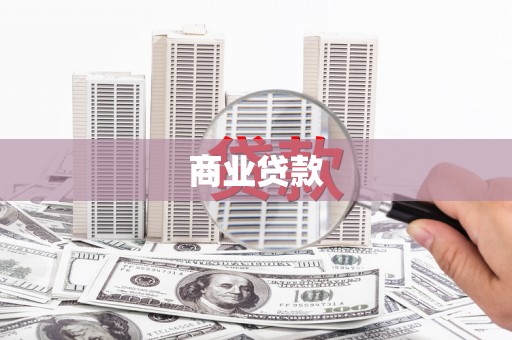 南湖商业贷款