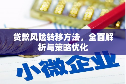 南湖贷款风险转移方法，全面解析与策略优化