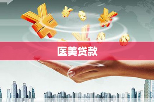 南湖医美贷款