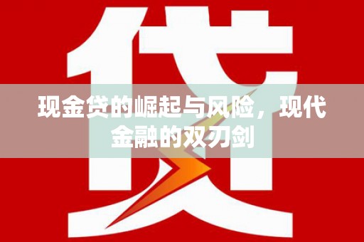 南湖现金贷的崛起与风险，现代金融的双刃剑