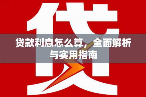 南湖贷款利息怎么算，全面解析与实用指南
