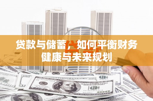 南湖贷款与储蓄，如何平衡财务健康与未来规划