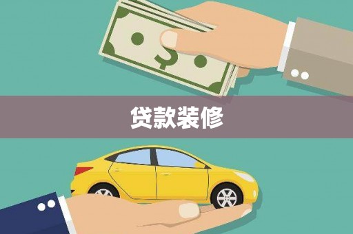 南湖贷款装修