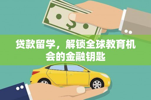 南湖贷款留学，解锁全球教育机会的金融钥匙