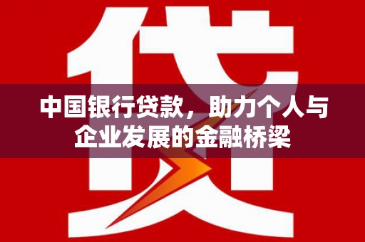 南湖中国银行贷款，助力个人与企业发展的金融桥梁