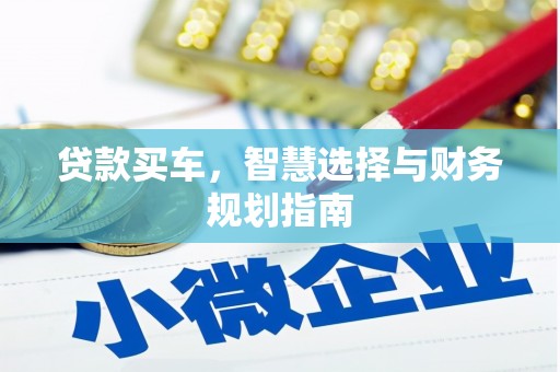 南湖贷款买车，智慧选择与财务规划指南