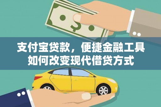 南湖支付宝贷款，便捷金融工具如何改变现代借贷方式
