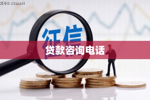 南湖贷款咨询电话