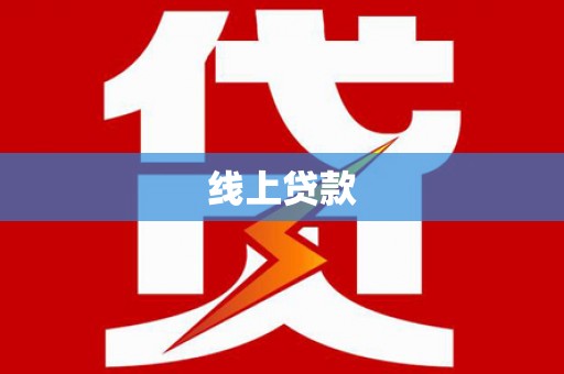 南湖线上贷款