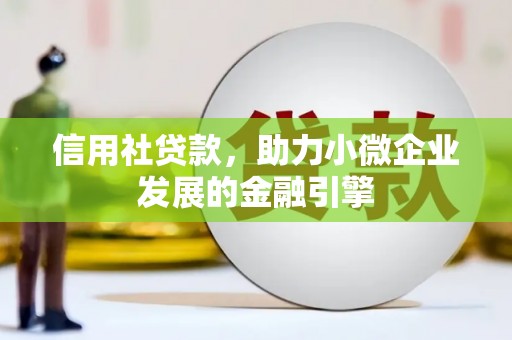 南湖信用社贷款，助力小微企业发展的金融引擎