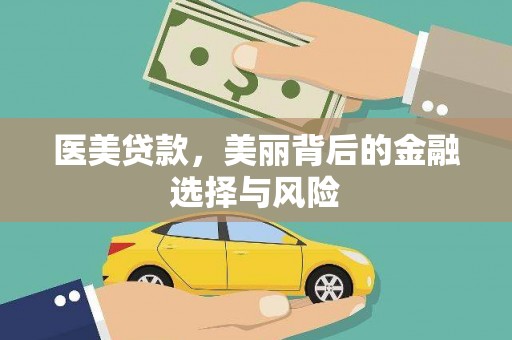 南湖医美贷款，美丽背后的金融选择与风险