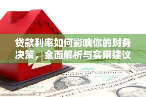 南湖贷款利率如何影响你的财务决策，全面解析与实用建议