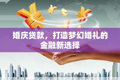 南湖婚庆贷款，打造梦幻婚礼的金融新选择