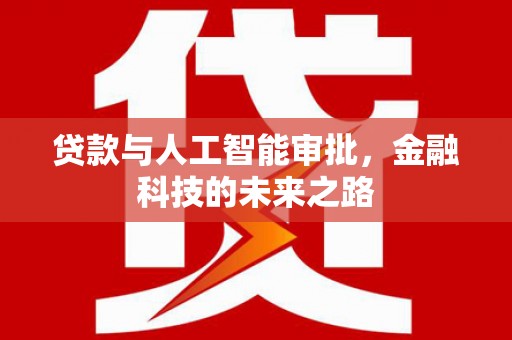南湖贷款与人工智能审批，金融科技的未来之路