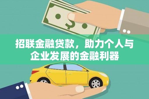 南湖招联金融贷款，助力个人与企业发展的金融利器