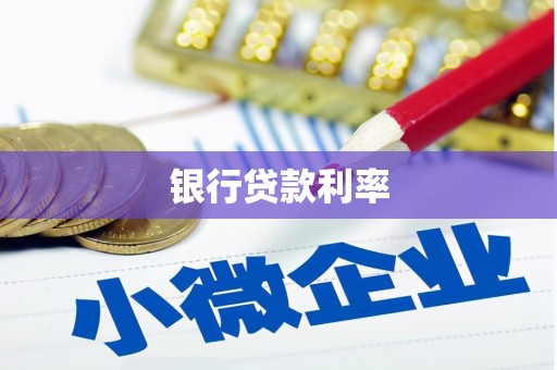 南湖银行贷款利率