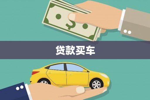 南湖贷款买车