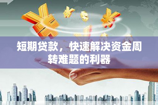 南湖短期贷款，快速解决资金周转难题的利器
