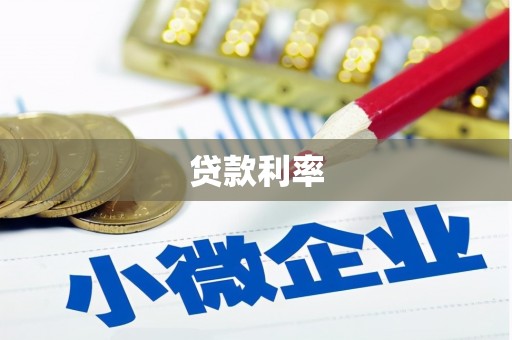 南湖贷款利率
