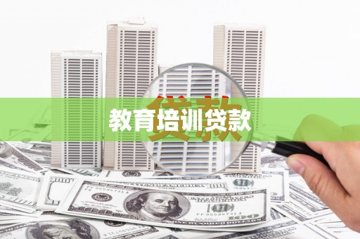 南湖教育培训贷款