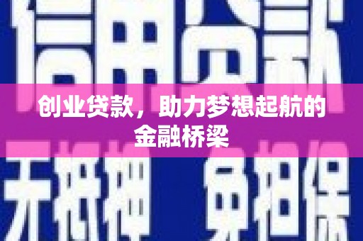 南湖创业贷款，助力梦想起航的金融桥梁