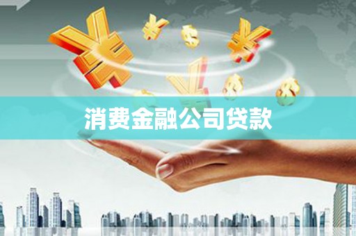 南湖消费金融公司贷款