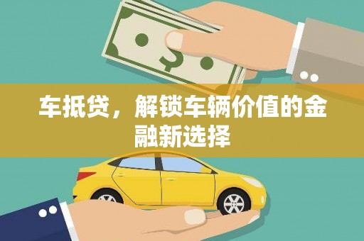 南湖车抵贷，解锁车辆价值的金融新选择