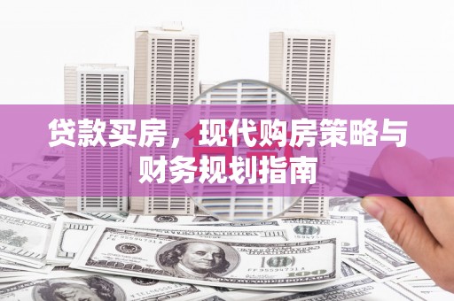 南湖贷款买房，现代购房策略与财务规划指南