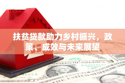 南湖扶贫贷款助力乡村振兴，政策、成效与未来展望