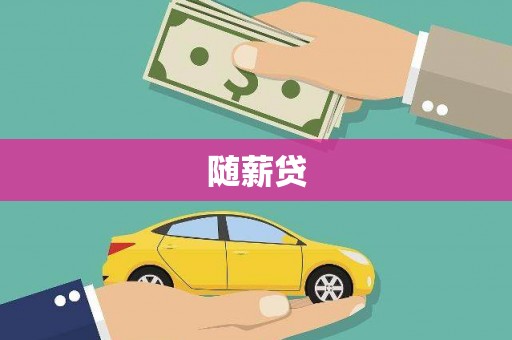 南湖随薪贷