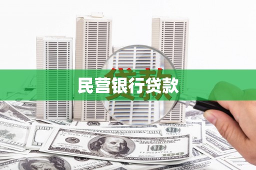 南湖民营银行贷款