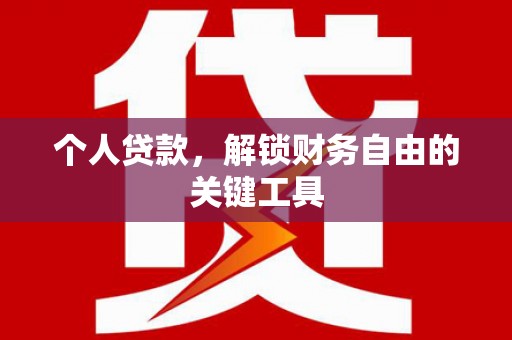 南湖个人贷款，解锁财务自由的关键工具