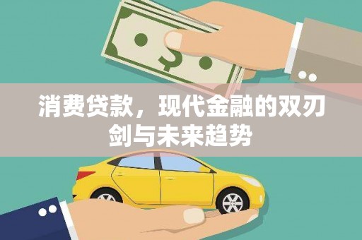 南湖消费贷款，现代金融的双刃剑与未来趋势